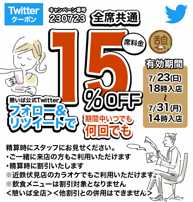 🈹今週使えるクーポンです♪
フォロー＆リツイートをしてご利用ください！
期間中何回でもご利用いただけます！
#憩いば #クーポン #割引 #ネットカフェ #ネカフェ