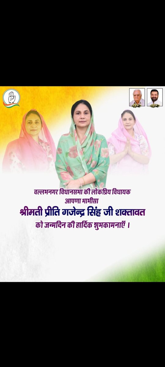 हमारे भाभीसा हुकम विधायक वल्लभनगर आदरणीय प्रीति गजेंद्र सिंह शक्तावत साहिबा आपको जन्मदिवस की अनंत शुभकामनाएँ हुकुम  प्रभु एकलिंगनाथ का आशीर्वाद सदैव आप पर बना रहे। ।🎉🎂
*निवेदक:- विजेन्द्र सिंह राठौड़ बेमला   जिला अध्यक्ष फार्मासिस्ट कर्मचारी संघ उदयपुर*
<a href="/PreetiGSS/">Preeti Gajendra Singh Shaktawat</a> shaktawat