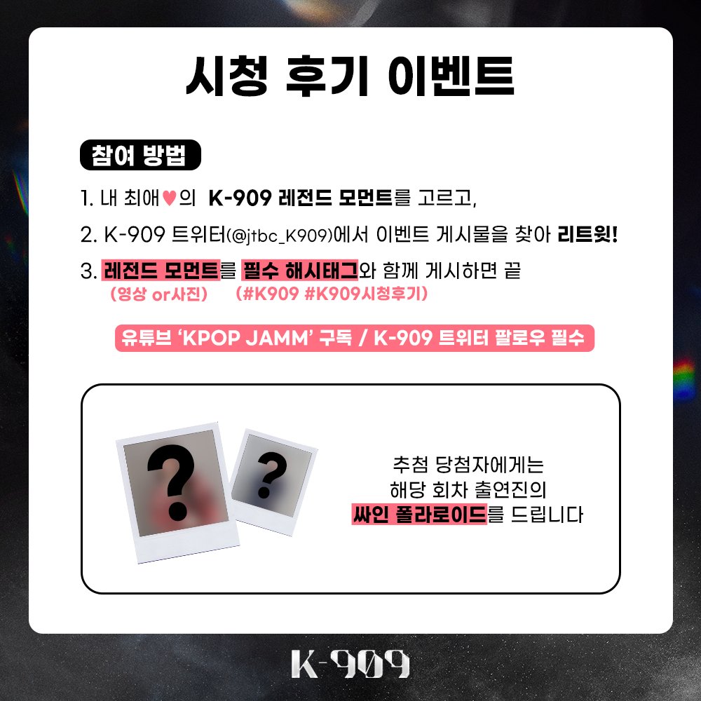 jtbc_K909's tweet photo. [230722 #K909시청후기] 

최애 아티스트🩷의 무대를 직접 보지 못해
아쉬웠던 분들을 위해 준비했습니다🫶🏻
방구석에서 참여할 수 있는 시청 후기 이벤트 🎊 

참여 기간: 2023.07.23~2023.07.26 

KPOP JAMM 유튜브
🔗https://t.co/elDSOJ0pPn 

#K909 #KPOP https://t.co/VMrDJ7f2vu