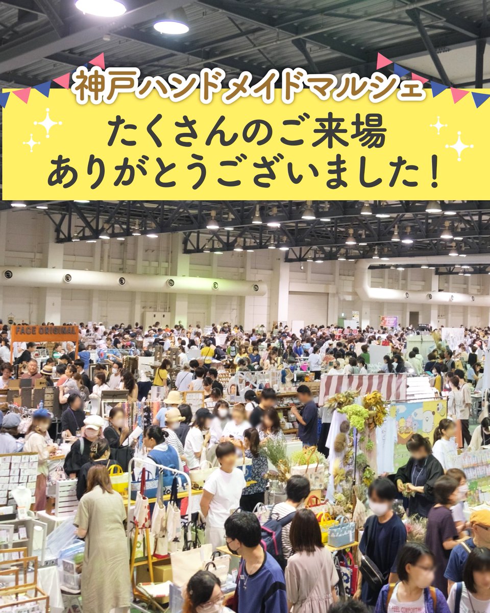 kobe_hm's tweet photo. ＼ #神戸ハンドメイドマルシェ 2023終了！／
皆さま、2日間本当にありがとうございました！

会場でのイベントは終了しましたが、SNSでも会場と同様に盛り上がりましょう🎉
感想や作家さんへのメッセージ、戦利品など… #神戸ハンドメイドマルシェ   をつけてどんどんつぶやいてください📢✨ https://t.co/GR4SOqAefD