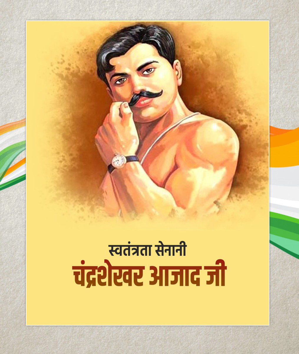 देशवासियों में एक नई ऊर्जा एवं राष्ट्रप्रेम की भावना जागृत करने वाले महान स्वतंत्रता सेनानी चंद्रशेखर आजाद जी की जयंती पर उन्हें कोटि–कोटि नमन।