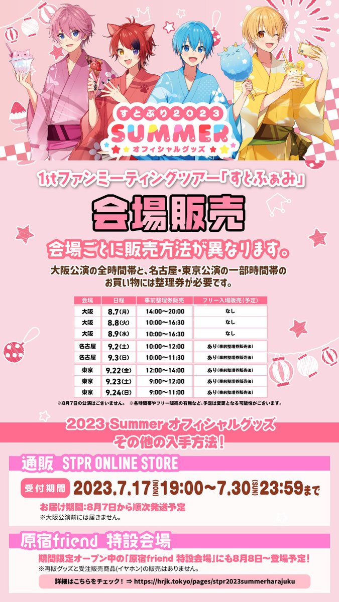 【まとめ売り割引開催中！】すとぷりグッズ 🍓会場販売のお知らせ🍓】 🍓1stファンミーティングツアー「すとふぁみ