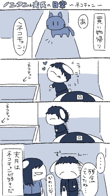 【実録】ネコチャンが好きな夫氏/可愛い❤️が好きな夫氏 #ノンタンと夫氏の実録 