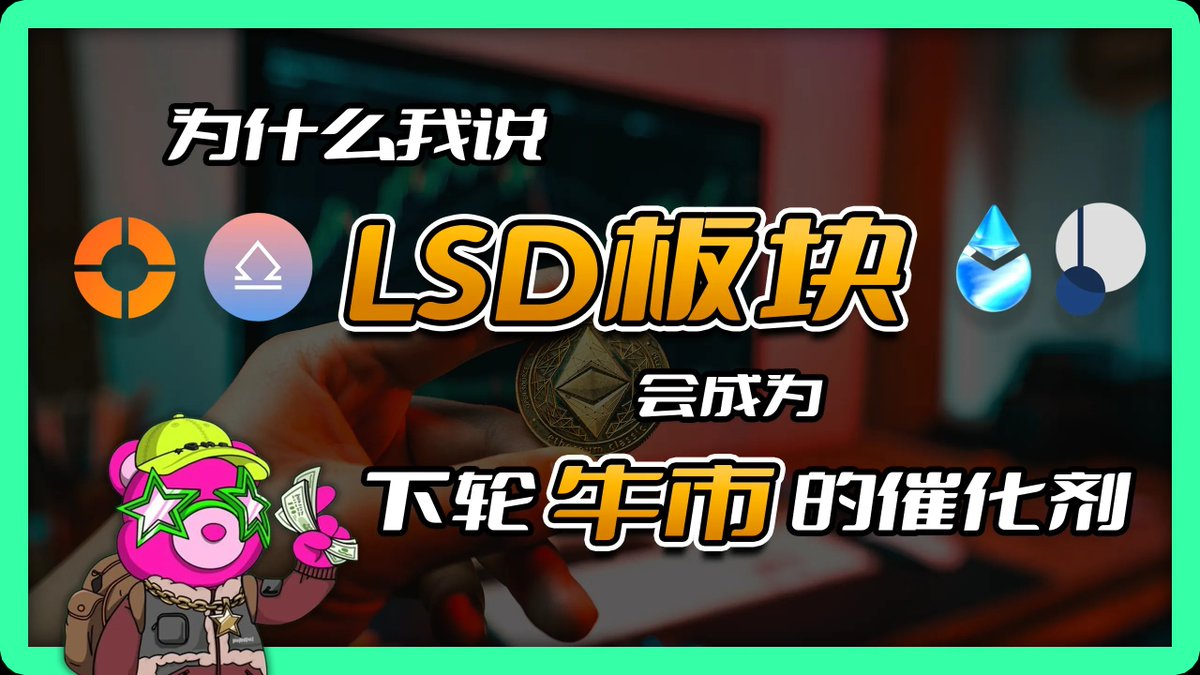 《为什么说LSD板块有望成为下轮牛市的催化剂之一》

1）为什么LSD这个板块突然引起了广泛关注呢？

2）LSDFi 是否能够复制DeFi Summer？

3）LSD板块的利弊

4）LSDFi部分潜力项目推荐

长线程预警，先赞后看养成习惯。以不太专业的水平和口水话尽量让每一个人都了解到什么是LSD👇👇
#LSD #LSDfi