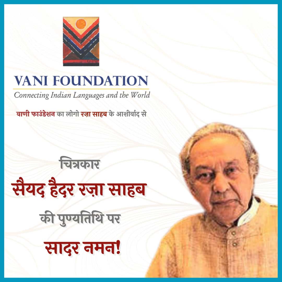 #पुण्यतिथि 

चित्रकार सैयद हैदर रज़ा साहब की पुण्यतिथि पर सादर नमन!

#Vani60 #VaniFoundation #SayedHaiderRaza  #अपनीभाषाअपनागौरव