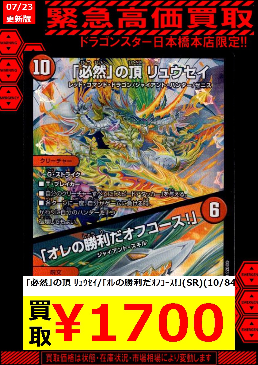 デュエル・マスターズ 「必然」の頂リュウセイ/「俺の勝利だオフコース