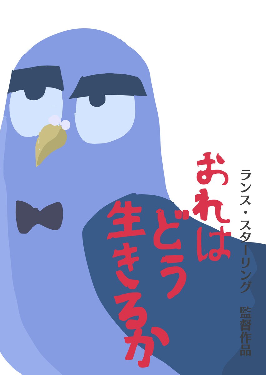 kotonemicloudc1's tweet image. #君たちはどう生きるか 　＃spiesindisguise
ランスはこれからどう生きていけばいいのか