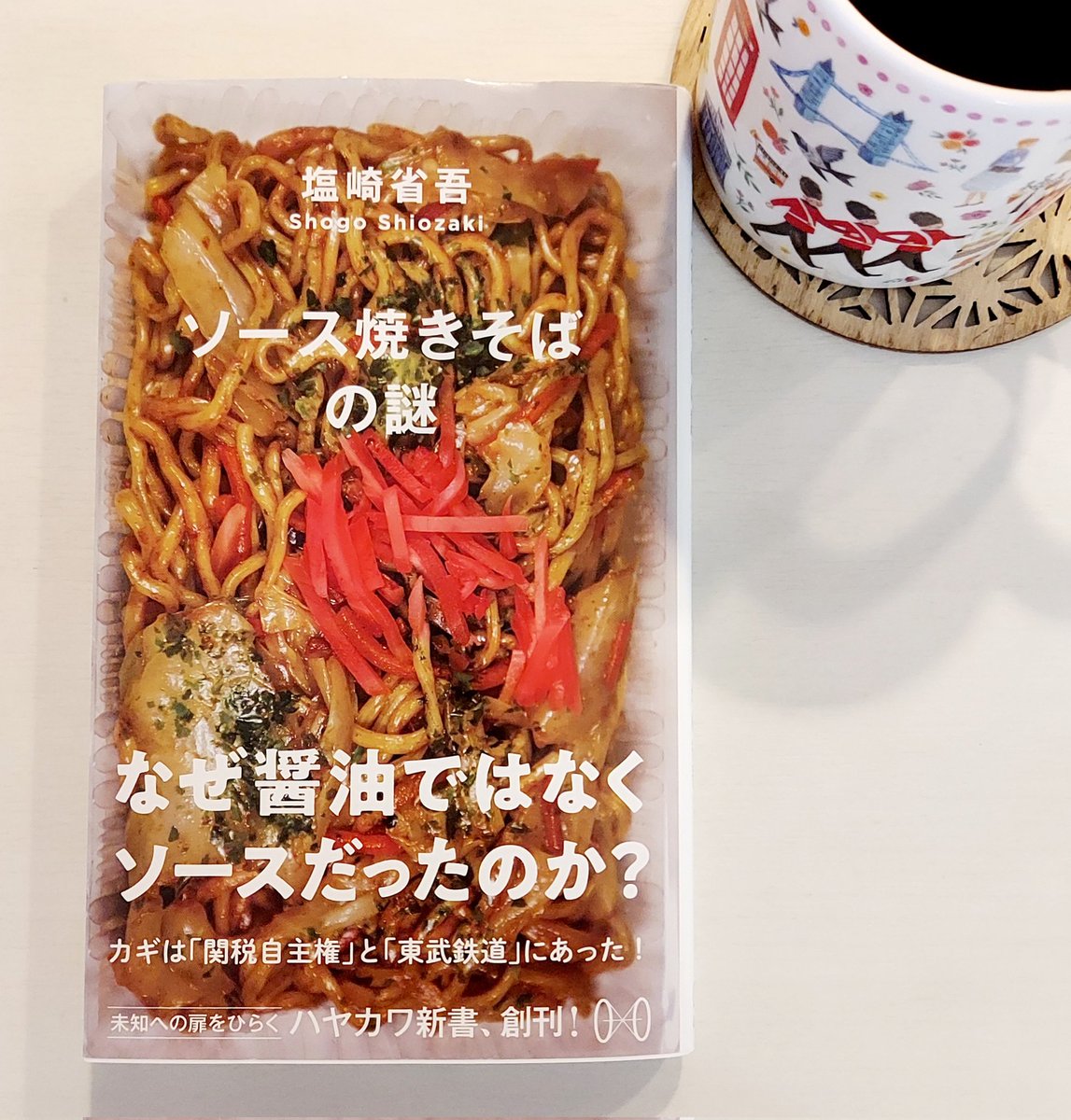 Madelei65945265's tweet photo. 「ソース焼きそばの謎」
塩崎省吾 

発刊前から気になっていた本。
ソース焼きそばに、こんな歴史的背景が!!
大変興味深い内容でした。

感想ブログ↓
https://t.co/RH9aYOoVvo

🥡

#coffeeandbook #読書好きな人と繋がりたい #読了 #寝読部 #ソース焼きそばの謎 #塩崎省吾 #ハヤカワ新書 #珈琲と本 https://t.co/aHCXS8B5Mx