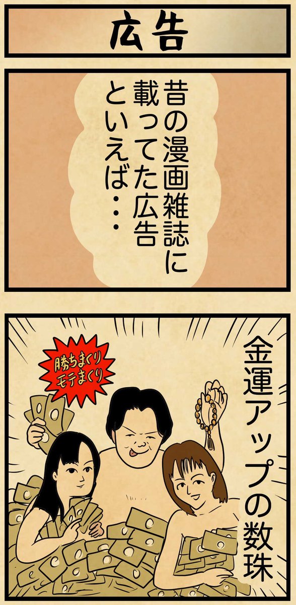 昔、漫画雑誌に載ってた広告といえば・・・