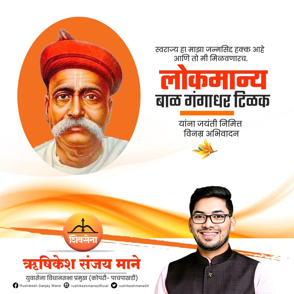 aapla_rushikesh's tweet photo. 'स्वराज्य हा माझा जन्मसिद्ध हक्क आहे आणि तो मी मिळविणारच' ही ऐतिहासिक गर्जना करणारे थोर स्वातंत्र्यसेनानी, साक्षेपी संपादक लोकमान्य बाळ गंगाधर टिळक यांना जयंती दिनी विनम्र अभिवादन! https://t.co/bF1Fdgeya5