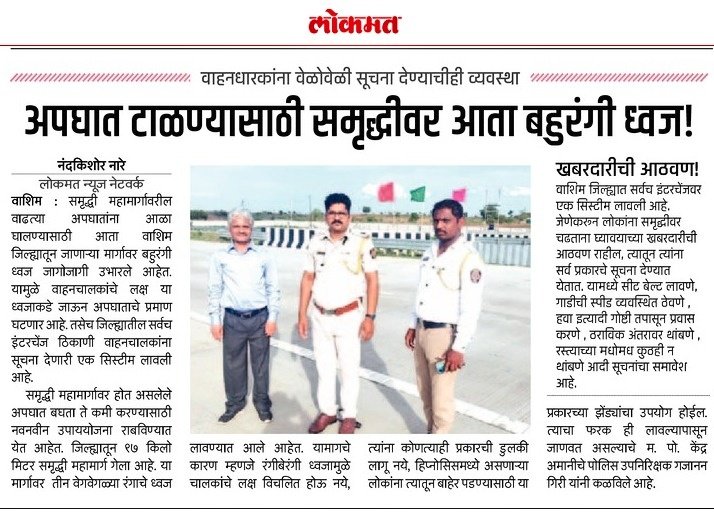 #Samruddhi_Expressway I समृद्धी महामार्गावर लागणार बहुरंगी ध्वज ; अपघात टाळण्यासाठी वाशिम पोलीस दलाचा उपक्रम.

<a href="/IPS_Bachchan/">Bachchan Singh</a> <a href="/IGP_AmtRange/">IGP AMRAVATI RANGE</a> <a href="/DGPMaharashtra/">महाराष्ट्र पोलीस - Maharashtra Police</a> <a href="/maharashtra_hmo/">HMO Maharashtra</a> <a href="/InfoWashim/">जिल्हा माहिती कार्यालय वाशिम</a>