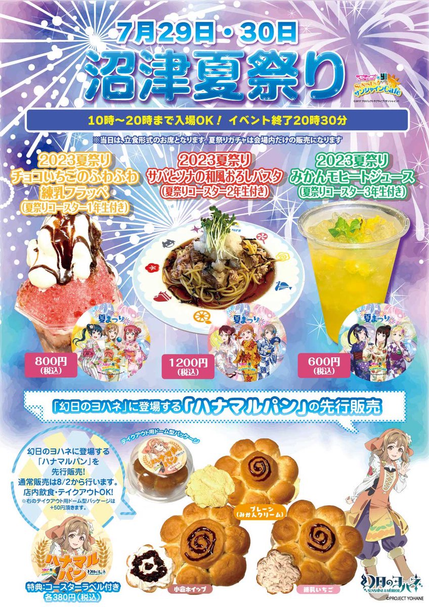 沼津夏祭り29日30日 特別営業のおしらせ 10時から20時30分 立ち席