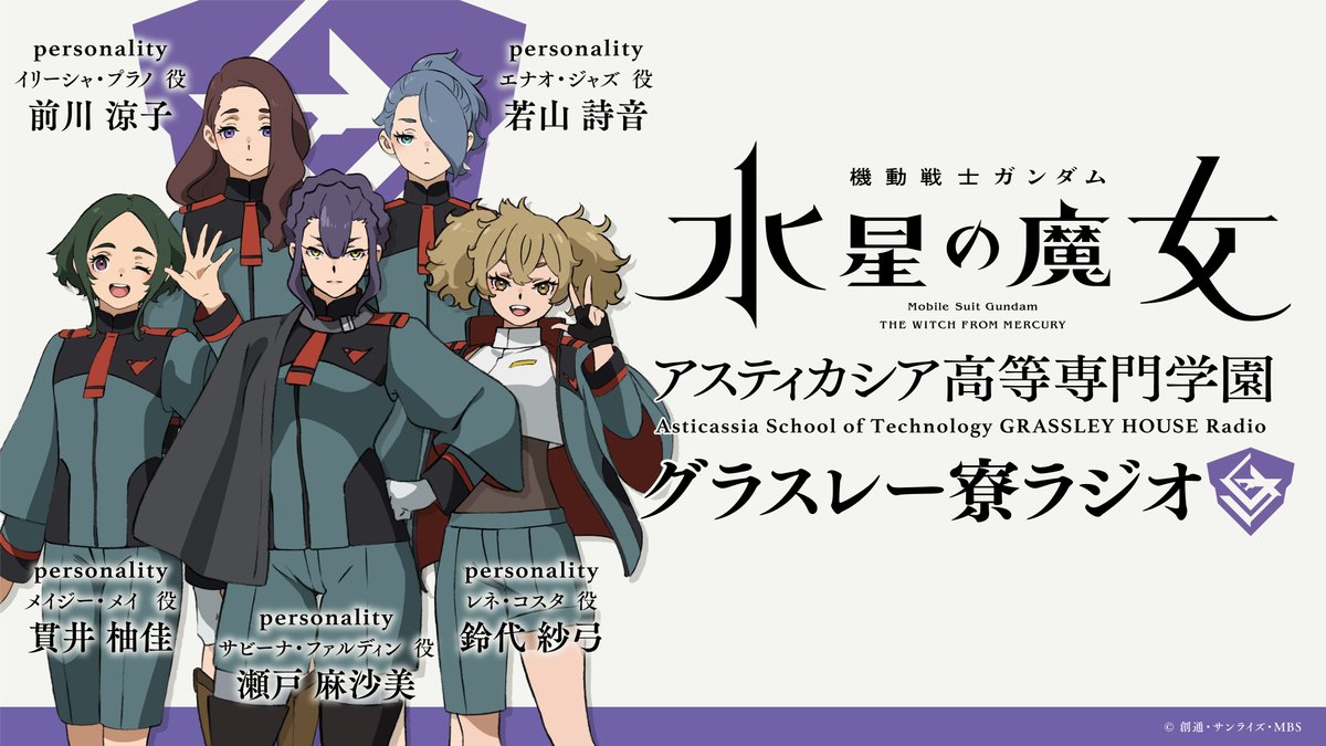 好評配信中の「機動戦士ガンダム #水星の魔女 ～アスティカシア高等