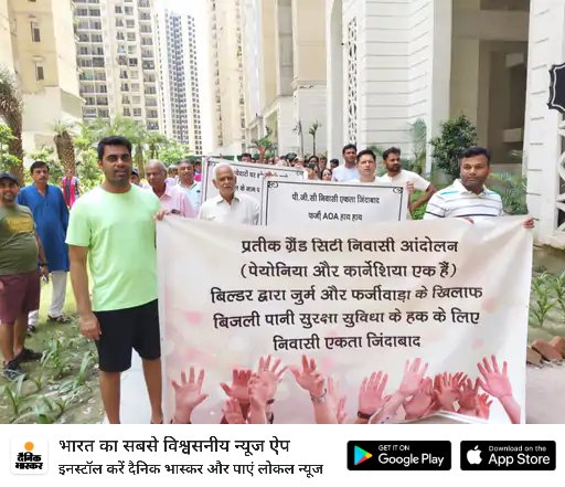 jaikumar_sharma's tweet photo. गाजियाबाद की प्रतीक ग्रैंड सोसाइटी में रेजिडेंट्स का प्रदर्शन:नई एसोसिएशन का विरोध, समस्याओं का निदान करने की मांग @JagranNews #Peateekgrandcity
@dm_ghaziabad
@CMOfficeUP
@ChiefSecyUP
@NKNegi3
@shivm123
@UPHDBHQ
@Prateekgroup
https://t.co/VVCsFAv0Jh https://t.co/rAcMDwnQU1