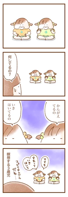 瞑想する3歳双子   #双子育児 #コミックエッセイ #育児漫画 #育児絵日記