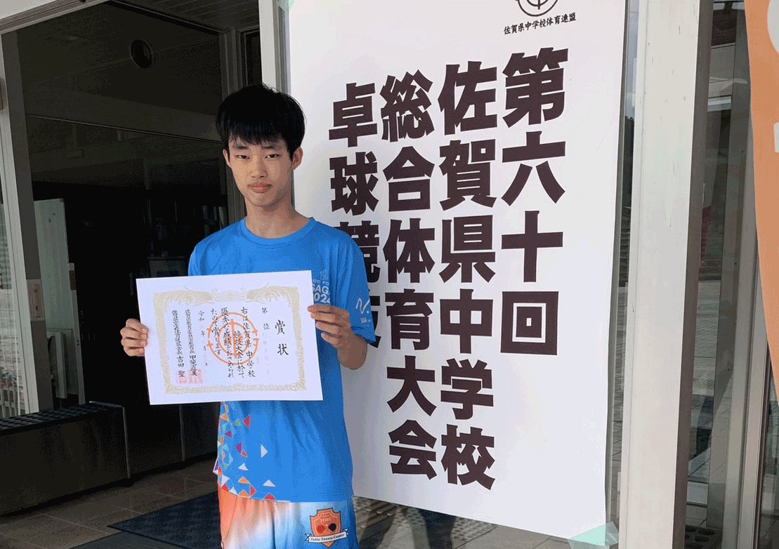 🏓2023.7.23（日）、中体連佐賀県大会で🏆優勝してくれました。
九州大会が開催される沖縄でも頑張って全中の切符を掴んでほしいと思います。