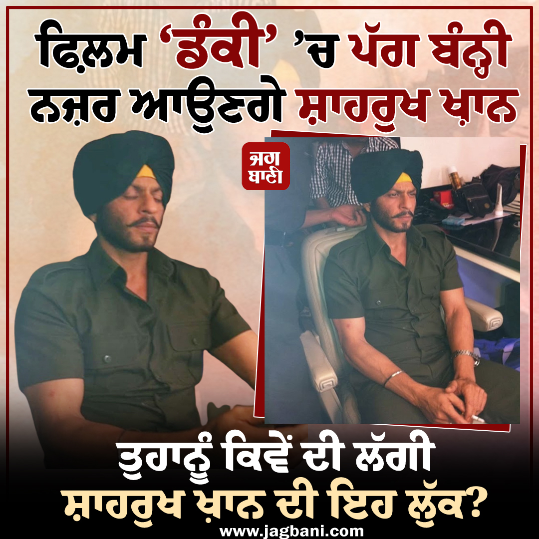 JagbaniOnline's tweet image. ਫ਼ਿਲਮ ‘ਡੰਕੀ’ ’ਚ ਪੱਗ ਬੰਨ੍ਹੀ ਨਜ਼ਰ ਆਉਣਗੇ ਸ਼ਾਹਰੁਖ ਖ਼ਾਨ

ਤੁਹਾਨੂੰ ਕਿਵੇਂ ਦੀ ਲੱਗੀ ਸ਼ਾਹਰੁਖ ਖ਼ਾਨ ਦੀ ਇਹ ਲੁੱਕ?

#ShahRukhKhan #Pagg #Dunki #RajKumarHirani #BollywoodMovie