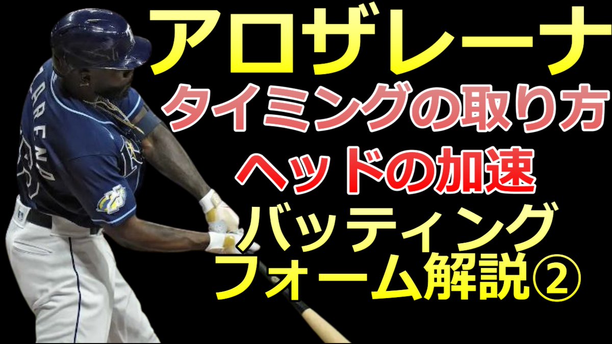 BaseballLabo's tweet image. Youtube更新しました
【アロザレーナ バッティングフォーム解説②】
タイミングのとり方と
バットを加速させる力の使い方
【MLB タンパベイ・レイズ】

youtu.be/VG2O767e74k

＃アロザレーナ　＃ドヤ顔　＃ホームランダービー