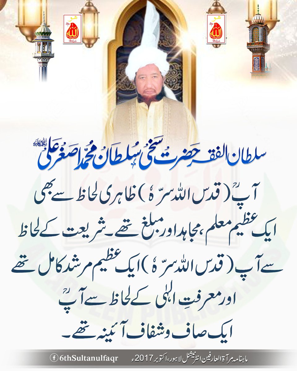 سلطان الفقر حضرت سخی سلطان محمد اصغر علیؒ آپؒ (قدس اللہ سرّہٗ) ظاہری لحاظ سے بھی ایک عظیم معلم ، مجاہد اور مبلغ تھے ۔ شریعت کے لحاظ سے آپ (قدس اللہ سرّہٗ) ایک عظیم مرشد کامل تھے اور معرفتِ الہیٰ کے لحاظ سے آپؒ ایک صاف و شفاف آئینہ تھے ۔

ماہنامہ مرآۃ العارفین انٹرنیشنل لاہور