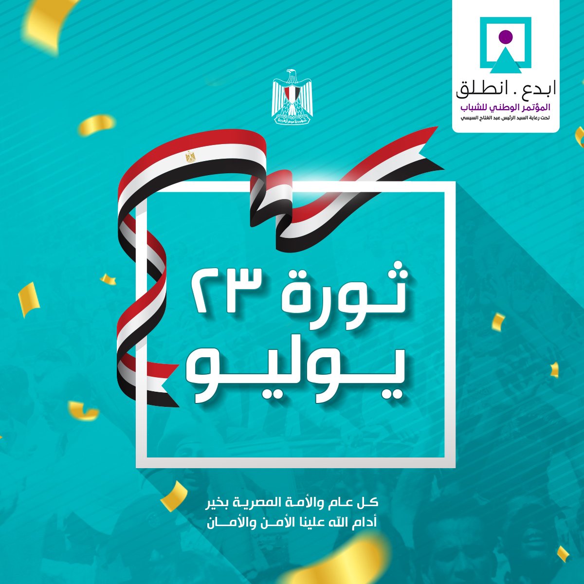 تهنئ إدارة مؤتمر الشباب الشعب المصري وقواتنا المسلحة بمناسبة ذكرى ثورة ٢٣ يوليو، التي ستظل دائما محفورة في وجداننا لما حققته من إنجازات وإرساء لمبادئ العدالة والمساواة والحرية.
كل عام وأنتم بخير
#المؤتمر_الوطني_للشباب
#ابدع_انطلق