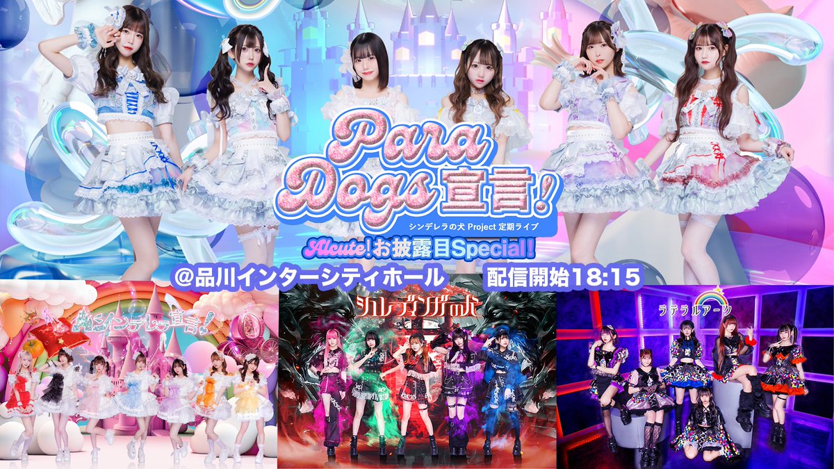 【📺YouTube 無料生配信決定✨】

シンデレラの犬 Project 定期ライブ
『ParaDogs宣言！』- Alcute！お披露目Special！-

🔥YouTube LIVEにて生配信が決定🔥
📺【 youtube.com/live/V9-Y7Jz-s… 】

⏰18:15~ 配信開始✅

#アルキュート 衝撃のデビューを見逃すな🍾

#シンデレラ宣言