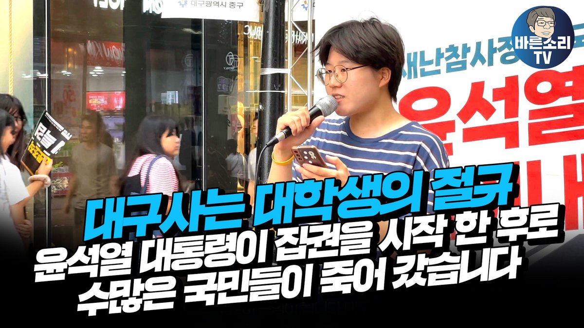 대구사는 대학생의 절규! 윤석열 대통령이 집권을 시작 한 후로 수많은 국민들이 죽어 갔습니다 youtu.be/ObvTH3ZKT_w via <a href="/YouTube/">YouTube</a>