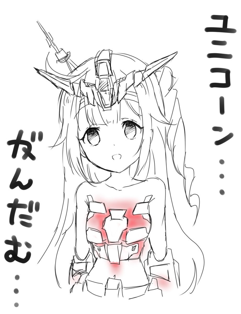 #アズールレーン #ユニコーン #ラクガキ  見たまんまw