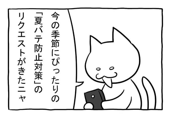 ねこまんがかいてみた288「夏バテ対策」 #ねこ #ネコ #猫 #白猫 #黒猫 #猫漫画 #4コマ #4コマ漫画 #四コマ漫画 #マンガ #漫画 #夏 #夏バテ #こたつ #コタツ #漫画が読めるハッシュタグ