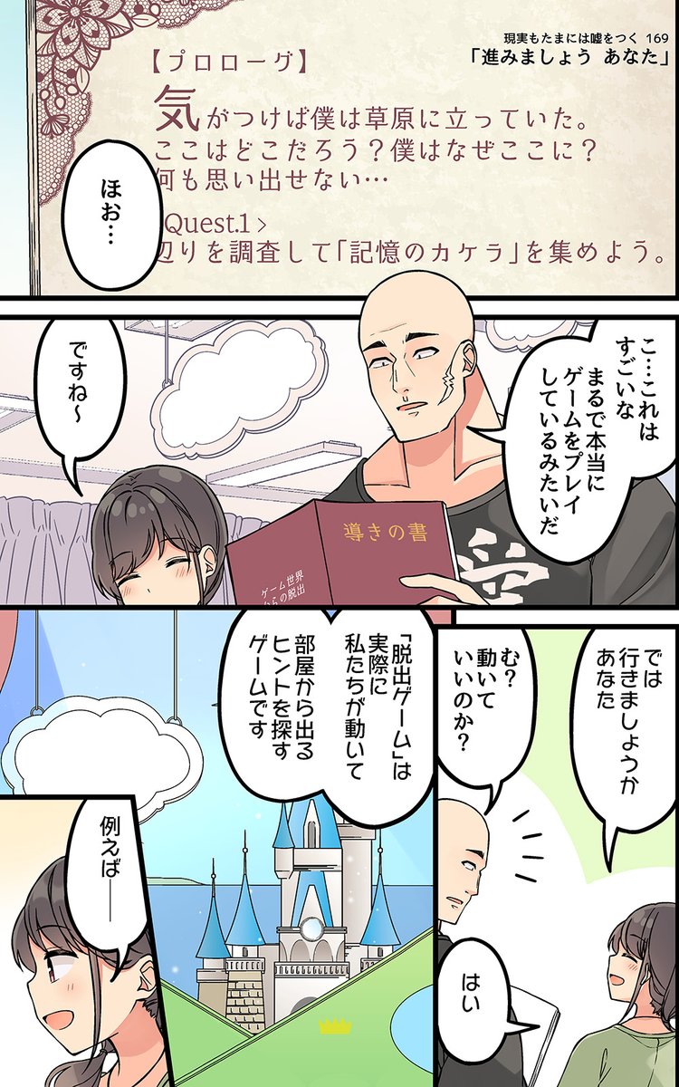 現実もたまには嘘をつく169「進みましょう あなた」 #現実もたまには嘘をつく #ゲーム好きの彼女と色々する話