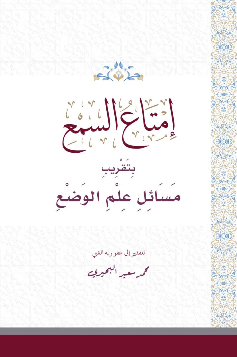 aboziadelmesry's tweet photo. إمتاع السمع بتقريب مسائل علم الوضع PDF 
https://t.co/5fWkNOzKRI
https://t.co/P0FRtwFZJO
https://t.co/r9ygxoKiz0 https://t.co/6gmuLbm7LW