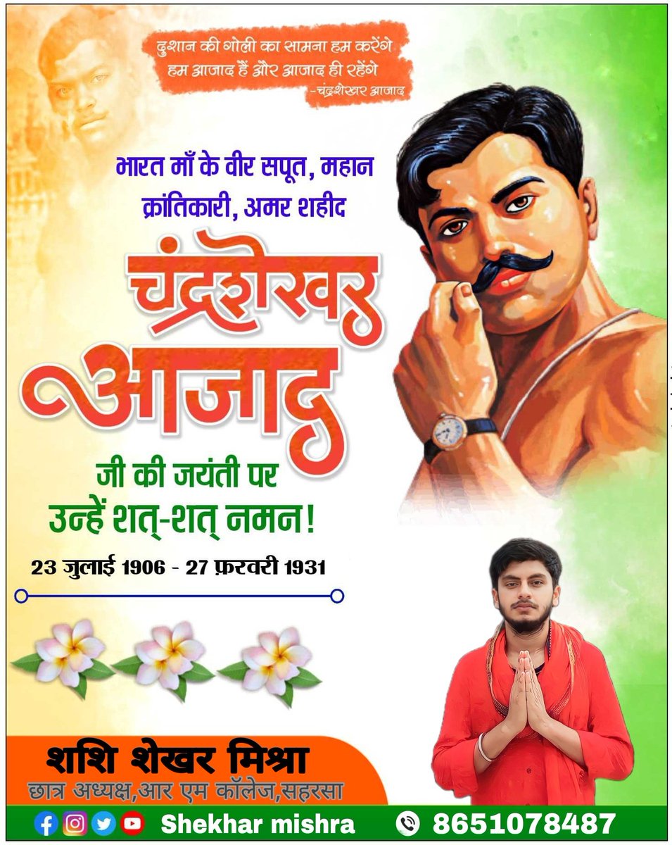 ShekharMishraJS's tweet photo. "दुश्मन की गोलियों का सामना हम करेंगे,
आजाद ही रहे है, आजाद ही रहेंगे"

वीरता और साहस के पर्याय, महान क्रांतिकारी चन्द्रशेखर आजाद जी की जयन्ती पर कोटि कोटि नमन। 

#ChandrashekharAzadJayanti https://t.co/GMYxIfGLHR