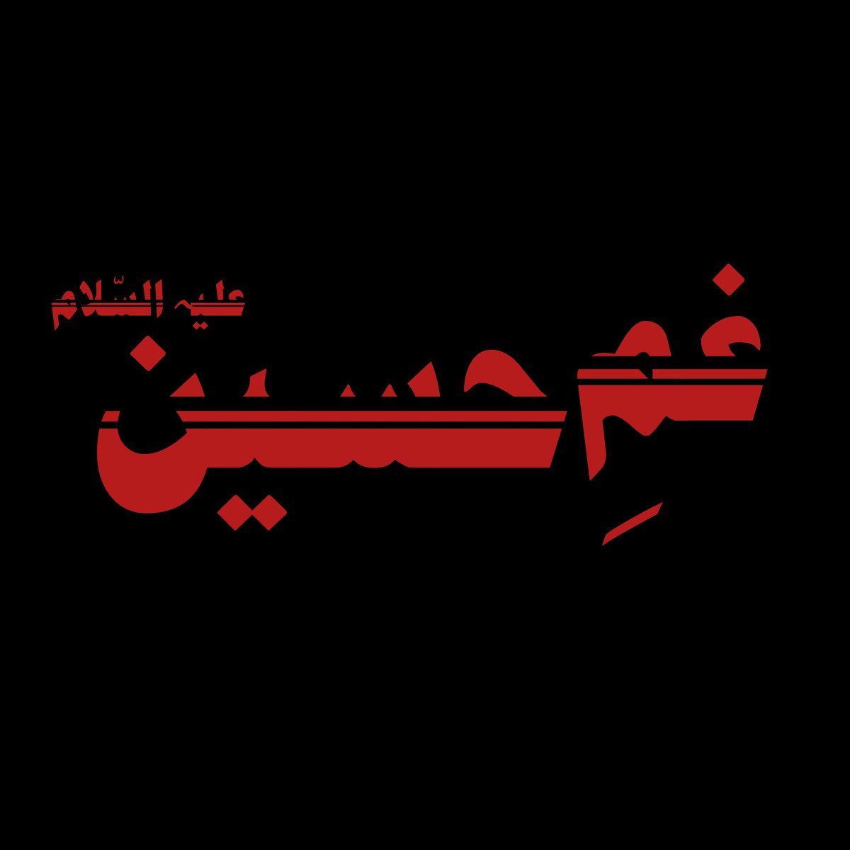 512_tweets's tweet photo. غمِ حسین ابن علی علیہ السّلام 😭💔 https://t.co/1hUGQX68x7