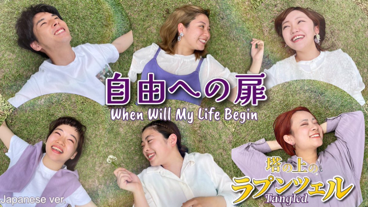 wantsu_musical's tweet photo. 【アカペラ】自由への扉/ 塔の上のラプンツェル(When Will My Life Begin? / Tangled) https://t.co/aYiUSeI0tm @YouTubeより
#塔の上のラプンツェル #自由への扉
#whenwillmylifebegin #tangled
#ディズニー #歌ってみた
#アカペラ #musical #ミュージカル
#わんつ https://t.co/4cFy9O7MWV