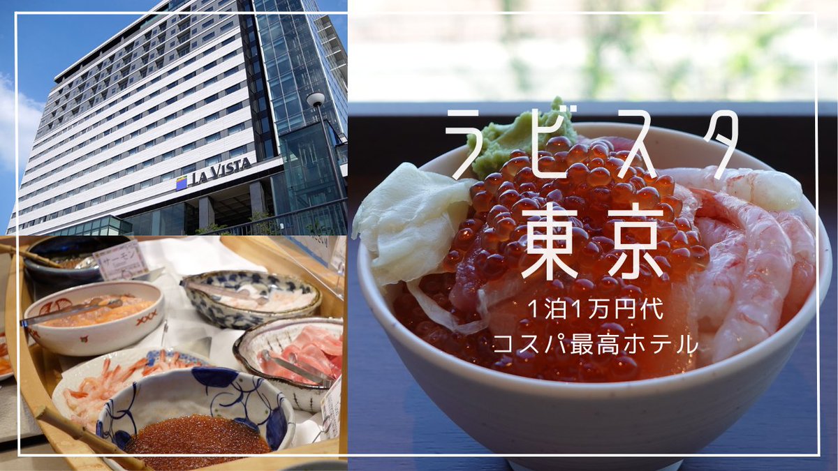 TakeroC's tweet photo. 先日(といってもGW)、ラビ゙゙スタ東京に宿泊してきました。

 朝ビュッフェでいくら食べ放題で1泊1万円代。
恐るべしです

https://t.co/Fp3tpSlpiZ

#ラビスタ東京
＃いくら食べ放題
＃豪華朝ビュッフェ https://t.co/yvQSoiO74R