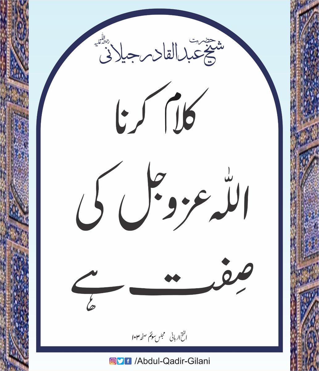 کلام کرنا اللّٰہ عز و جل کی  صفت ہے۔

   الفتح الربانی  مجلس سوئم  صفحہ ۱۰۳
حضرت شیخ عبد القادر جیلانی رحمتہ اللّٰہ علیہ

#SheikhAbdulQadirGilaniRA