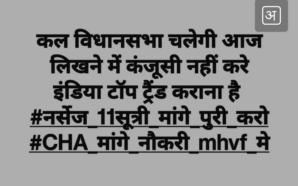 #नर्सेज_11सूत्री_मांगे_पूरी_करो

हो जाओ तैयार साथियों कुछ ही समय में दौड़ शुरू करेंगे और जो दौड़ में आगे रहेगा वही रेस जीता है #CHA को खुद के लिए और अपने परिवार के लिए जीतना ही होगी 11 सूत्री मांगों में पहली मांग संघर्ष समिती की सिर्फ #CHA की सेवाबहाली है