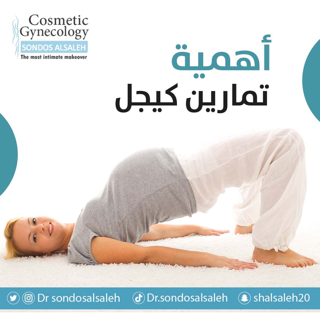 # أهمية تمارين كيجل:
تساعد على تقوية العضلات الداعمة للرحم والمهبل فتساعد فى علاج : 
- التدلى/ السقوط الرحمى Uterine prolapse  
- التدلى / السقوط المهبلى Vaginal prolapse
 
 -تساعد على يُسر الحمل والولادة
#الدكتوره_سندس_الصالح 
#الدمام 
#طب_النساء_التجميلي 
#شد_المهبل 
#طب_النساء