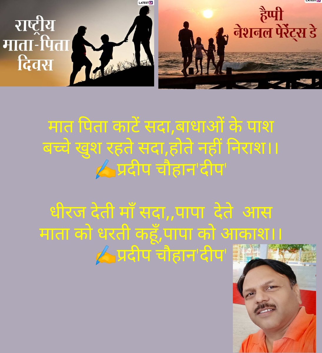 #ParentsDay 
#मातृ_पितृ_दिवस
हमारे जीवन का कोई भी पल बिना माता-पिता के अधूरा है।🙏💐💐