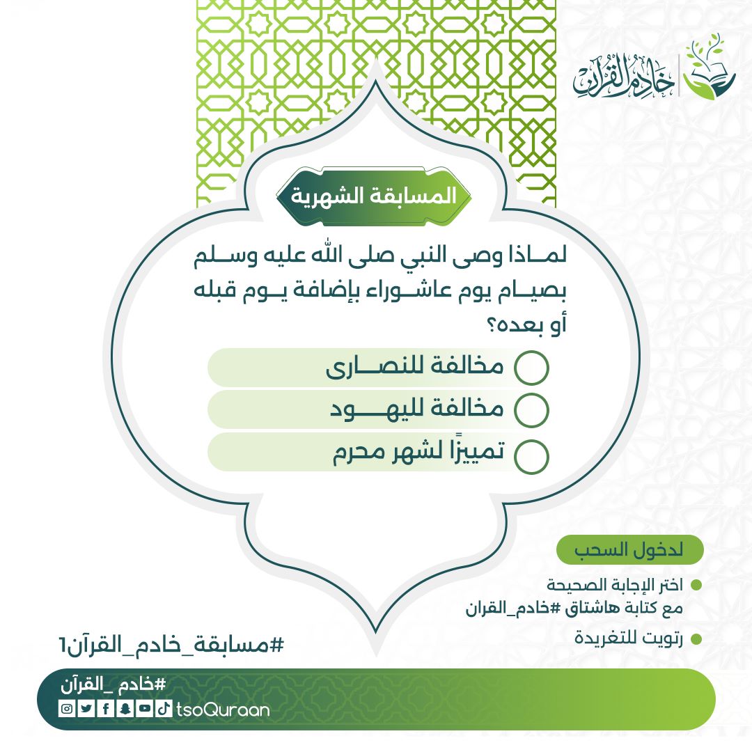 tsoQuraan's tweet photo. سؤال الشهر من #مسابقة_خادم_القران💡

 #خادم_القران
 #عبدالرحمن_ال_فريان https://t.co/IIOTsxnOM7