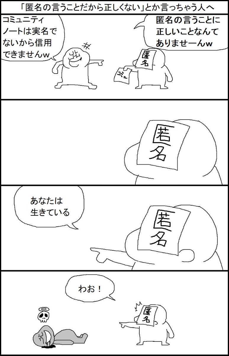 「匿名の言うことだから正しくない」とか言っちゃう人へ