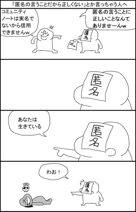 「匿名の言うことだから正しくない」とか言っちゃう人へ