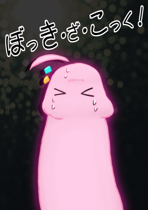 【コクち】 8/12(土)コミックマーケット102 #C102  夏コミ新刊ぼざろ本「ぼっき・ざ・こっく!」  ビッグサイト【東4ホールヲ17a】「そこは角じゃなくておっぱい!」でお待ちしております Step right, This way, Watch carefully! イリュージョンを見逃すな!