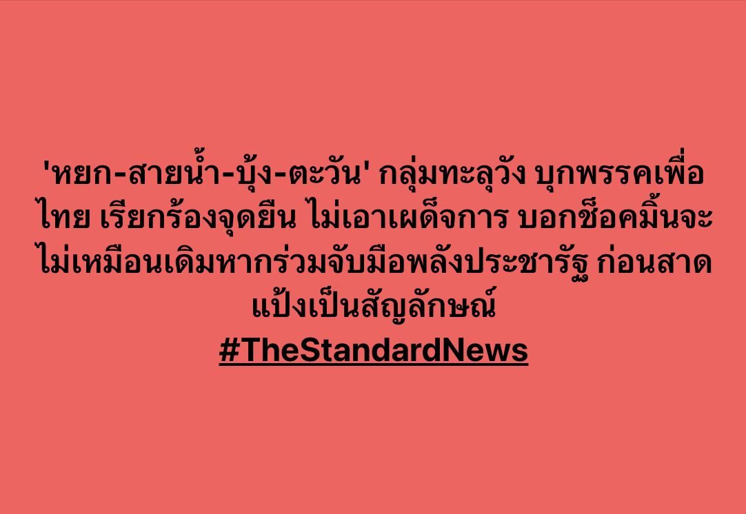 thestandardth's tweet photo. 'หยก-สายน้ำ-บุ้ง-ตะวัน' กลุ่มทะลุวัง บุกพรรค #เพื่อไทย เรียกร้องจุดยืน ไม่เอาเผด็จการ บอกช็อคมิ้นจะไม่เหมือนเดิมหากร่วมจับมือ #พลังประชารัฐ ก่อนสาดแป้งเป็นสัญลักษณ์ https://t.co/1bAm5IeOng