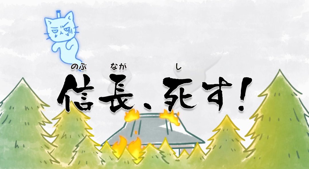 tomopin7's tweet photo. さらば信長😿#どうする家康 #ねこねこ日本史 https://t.co/EUbJI4VHBx
