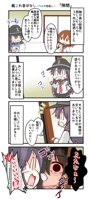 『艦これ昔ばなし ～ ツルの恩返し ～』          ⑥「隙間」             #艦これ