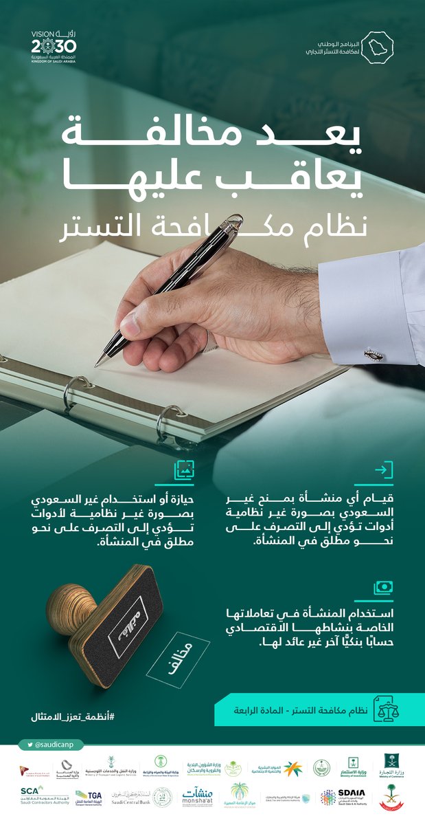 الامتثال بالأنظمة يُجنبك الوقوع في المخالفات..
تعرّف على 3 مخالفات يعاقب عليها #نظام_مكافحة_التستر

#أنظمة_تعزز_الامتثال