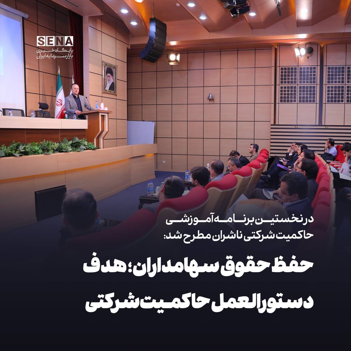Senabreaking's tweet photo. عیوضلو، عضو هیئت مدیره سازمان #بورس در نخستین برنامه آموزشی #حاکمیت_شرکتی گفت: حفظ حقوق سهامداران؛ هدف دستورالعمل حاکمیت شرکتی است.

 https://t.co/d4FPFHFknM https://t.co/3nFENgE2LO