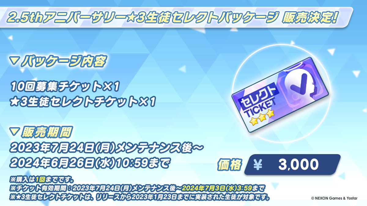 新情報⑫】 先生、ブルアカの2.5周年記念に、様々なお得パッケージを
