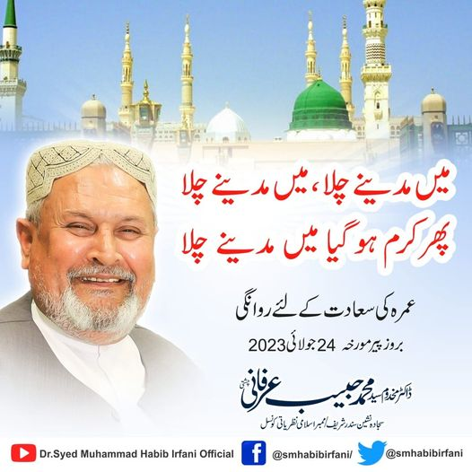 smhabibirfani's tweet photo. میں مدینے چلا، میں مدینے چلا 
پھر کرم ہوگیا میں مدینے چلا 
عمرہ کی سعادت کے لئے روانگی
بروز پیر مورخہ 24 جولائی 2023ء
#SundarSharif #SMHabibIrfani https://t.co/7tdKk5yCxn