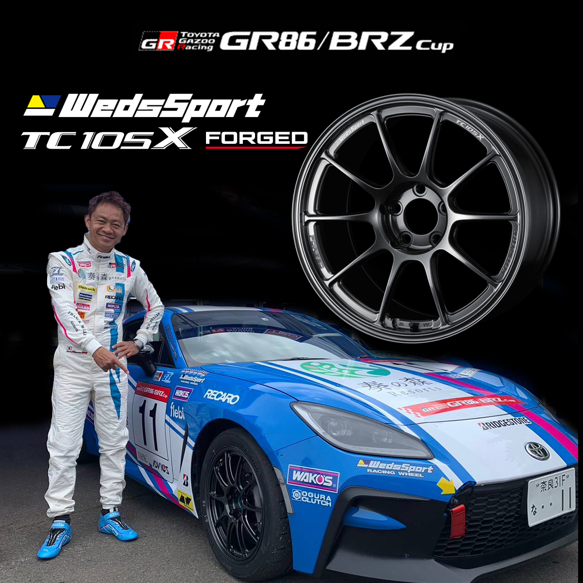サーキットマシンの性能を手に入れる】 GR86/BRZ CUP 認定ホイールでも 